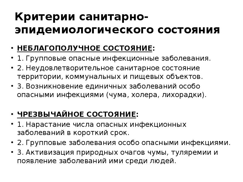 Особые инфекции. Санитарное состояние критерии. Групповые опасные инфекционные заболевания. Критерии оценки санитарно-эпидемиологического состояния территории. Санитарное состояние территории.