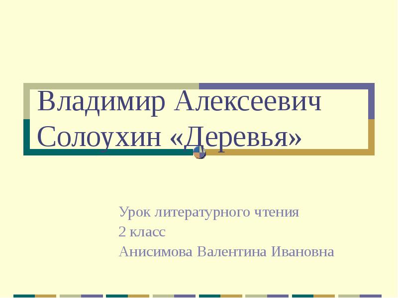 Солоухин деревья 2 класс 21 век презентация