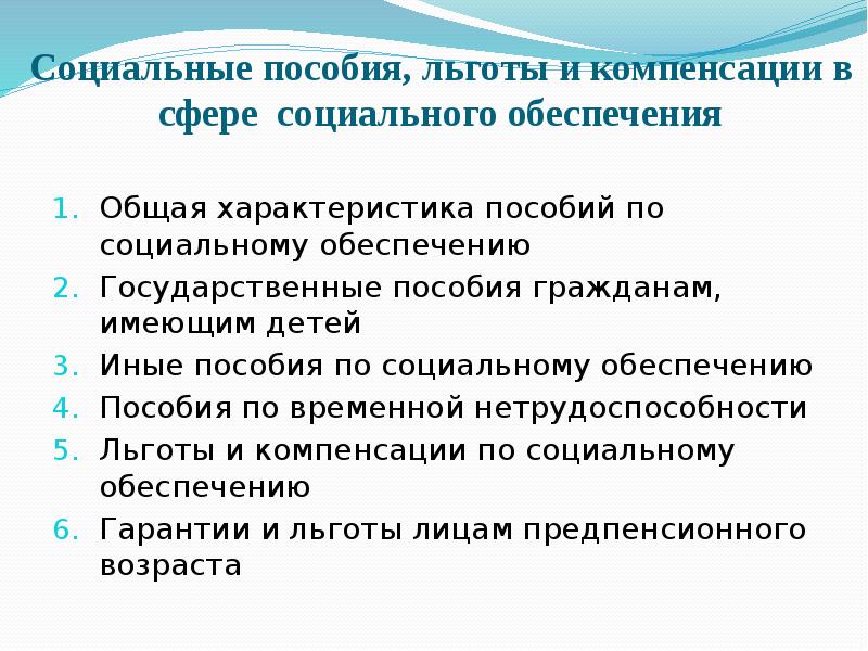 Обеспечение пособий. Общая характеристика пособий. Понятие социальных пособий. Льготы социального обеспечения. Социальные пособия общая характеристика пособий.