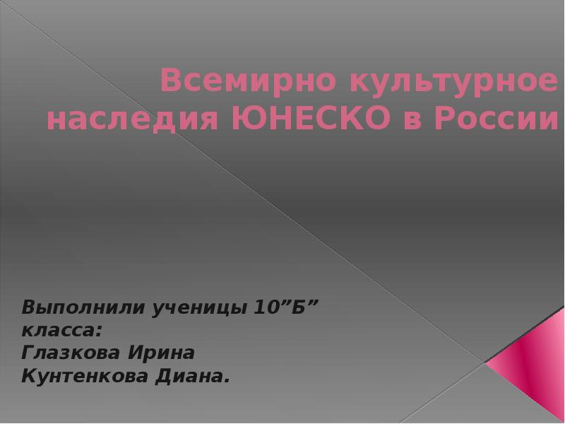 Сообщение о культурном всемирном наследии 4 класс. Сообщение о культурном всемирном наследии 4 класс