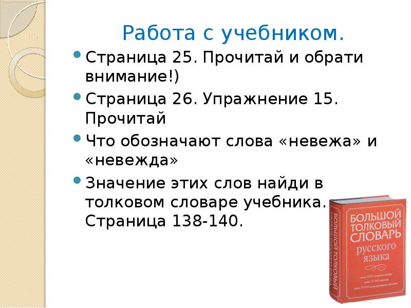 Работа с учебником. Страница 25. Прочитай и обрати внимание!) Страница 26.