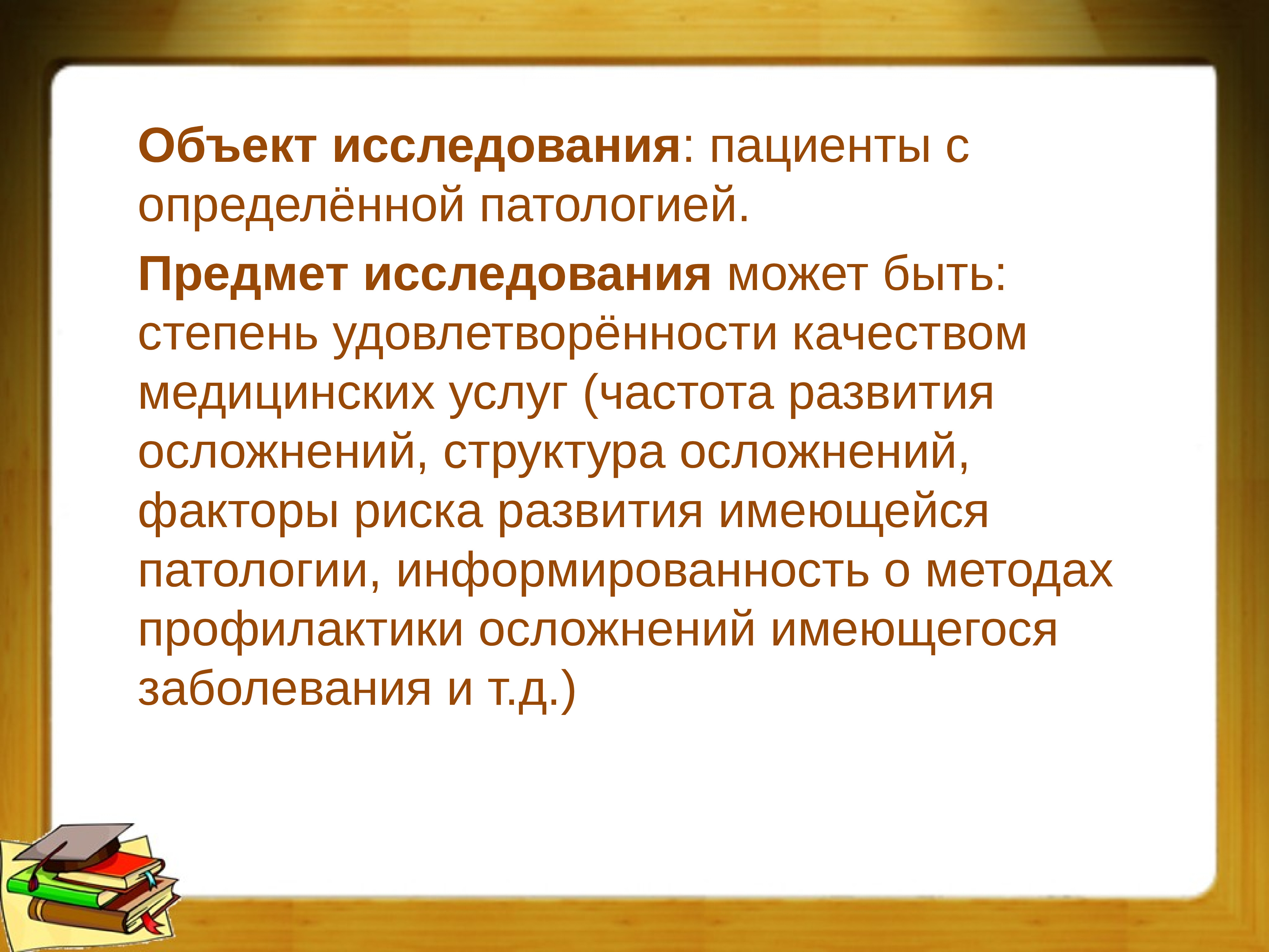 Объект исследования выпускной квалификационной работы. Патология предмет.