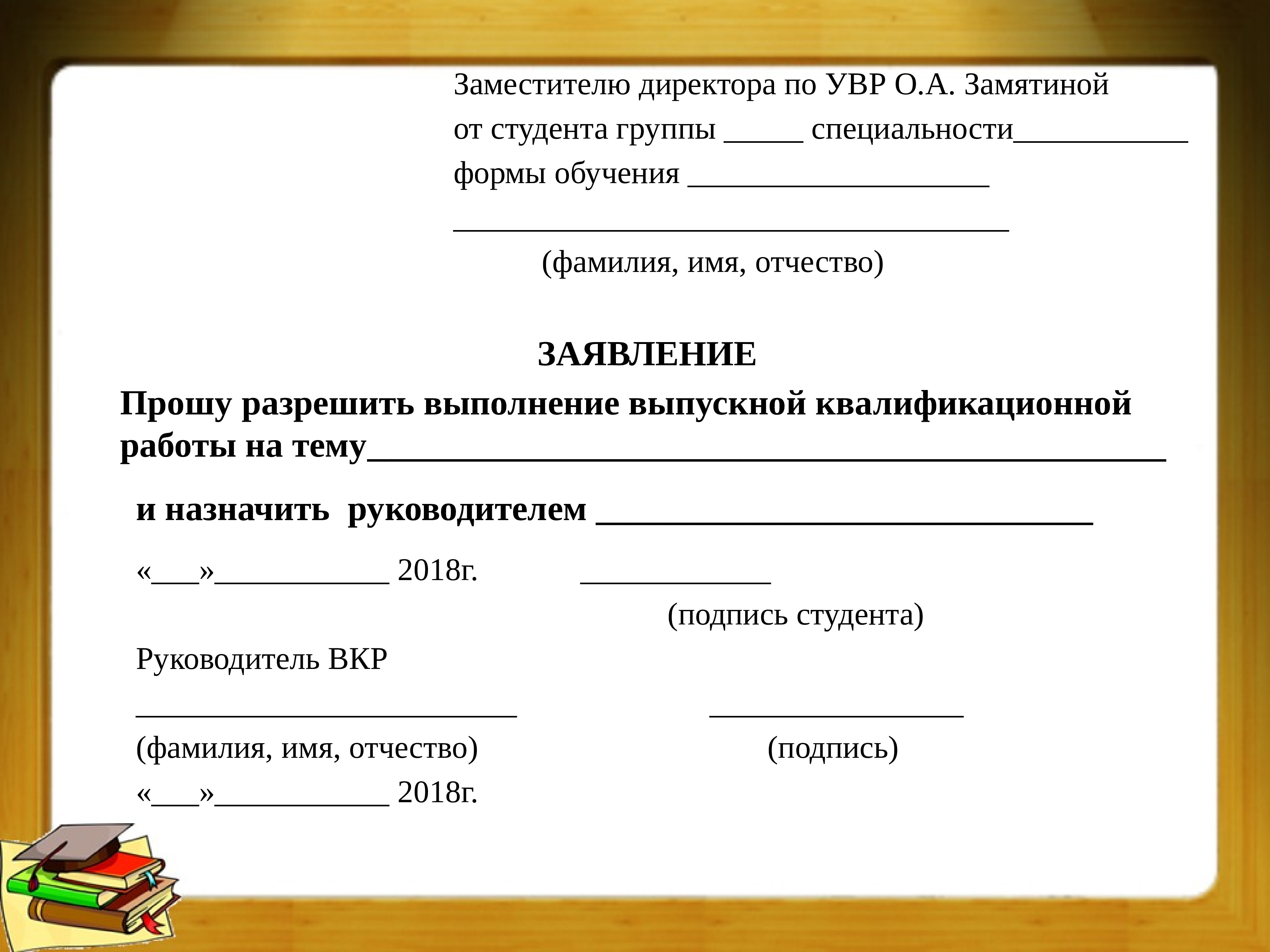 Начальник имя фамилия. Заявление на имя зам директора школы образец. Заявление на замдиректора. Заявление зам директору. Заявление на имя заместителя директора.