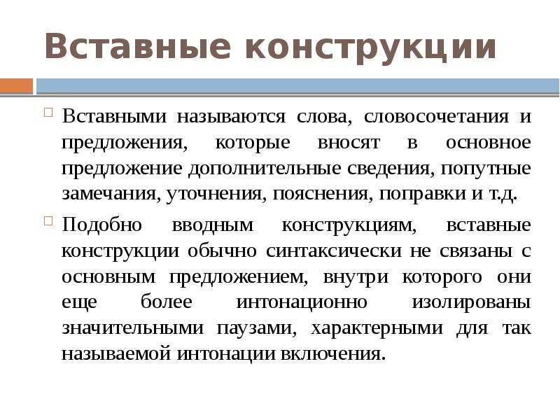 Вводные предложения и вставные конструкции знаки препинания при них презентация