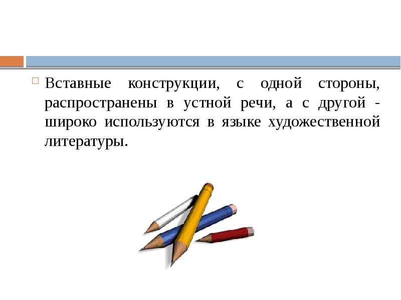 Как обозначаются вставные конструкции в схеме