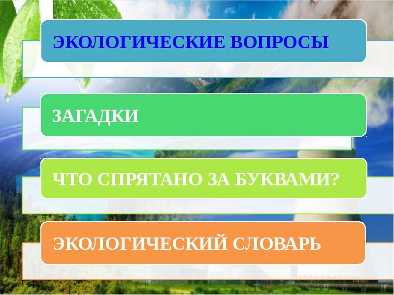 День экологических знаний презентация