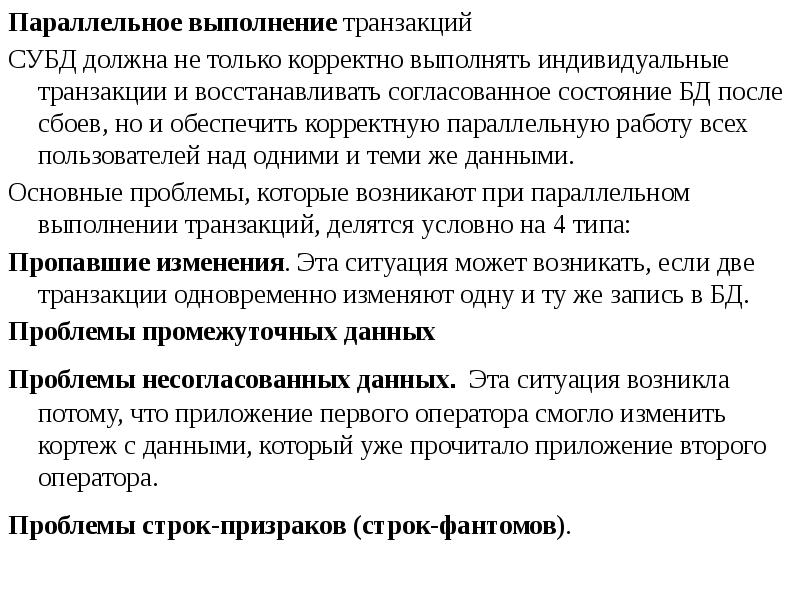 Ошибка выполнения транзакции. Параллельное выполнение транзакций. механизм параллельного выполнения транзакций. проблемы параллельного выполнения транзакций. показать механизм параллельного выполнения транзакций..