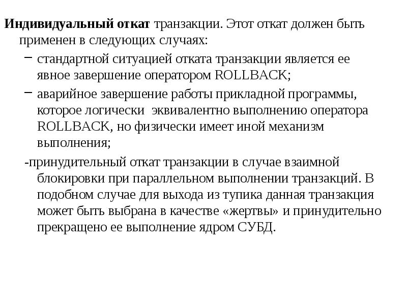 откат транзакции. откат транзакций баз данных. откат транзакции. откат транзакции. откат транзакции виды.