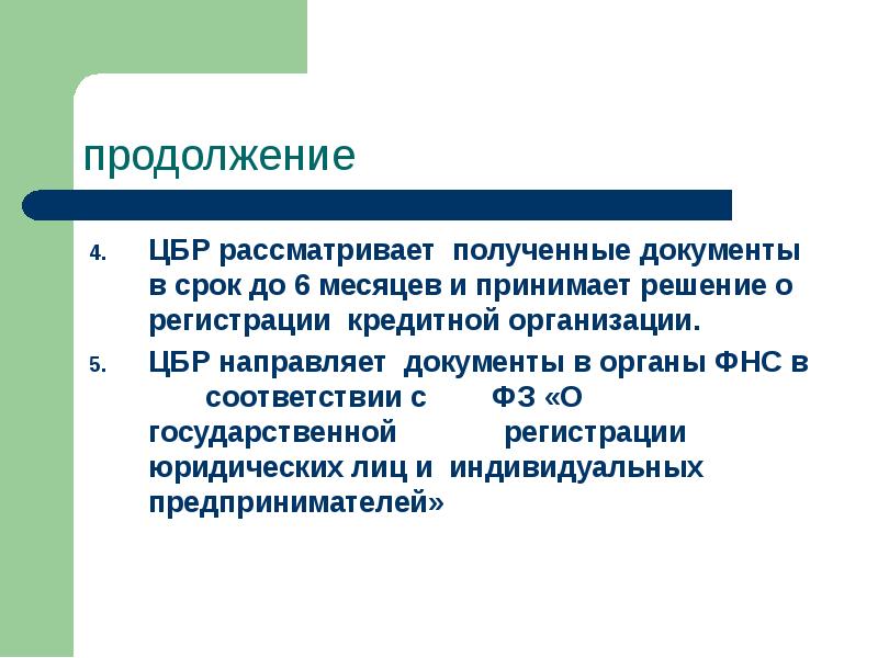 Правовой статус кредитных организаций