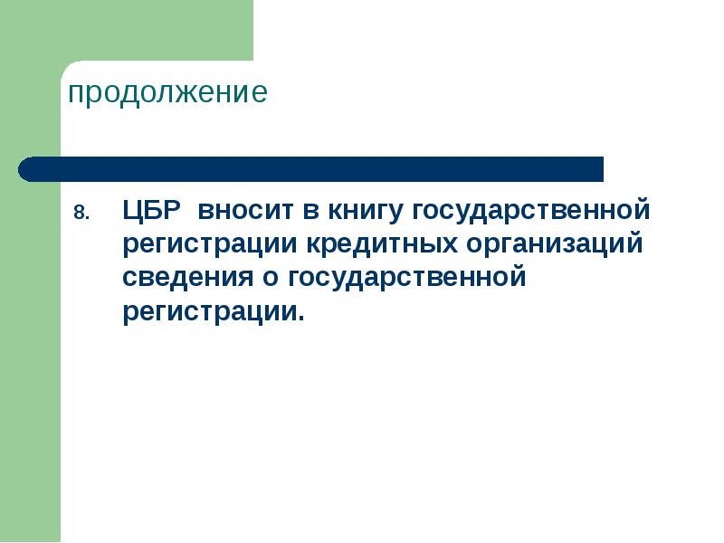 Книга регистрации кредитных организаций. Книга государственной регистрации кредитных организаций. Правовое положение кредитных организаций. Правовой статус кредитных организаций.