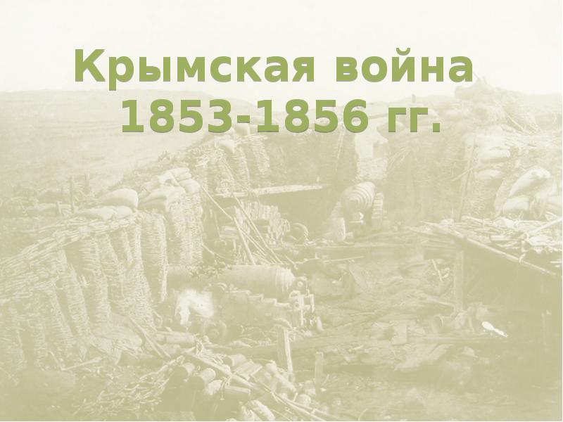 Реферат: Парижский мирный договор 1856