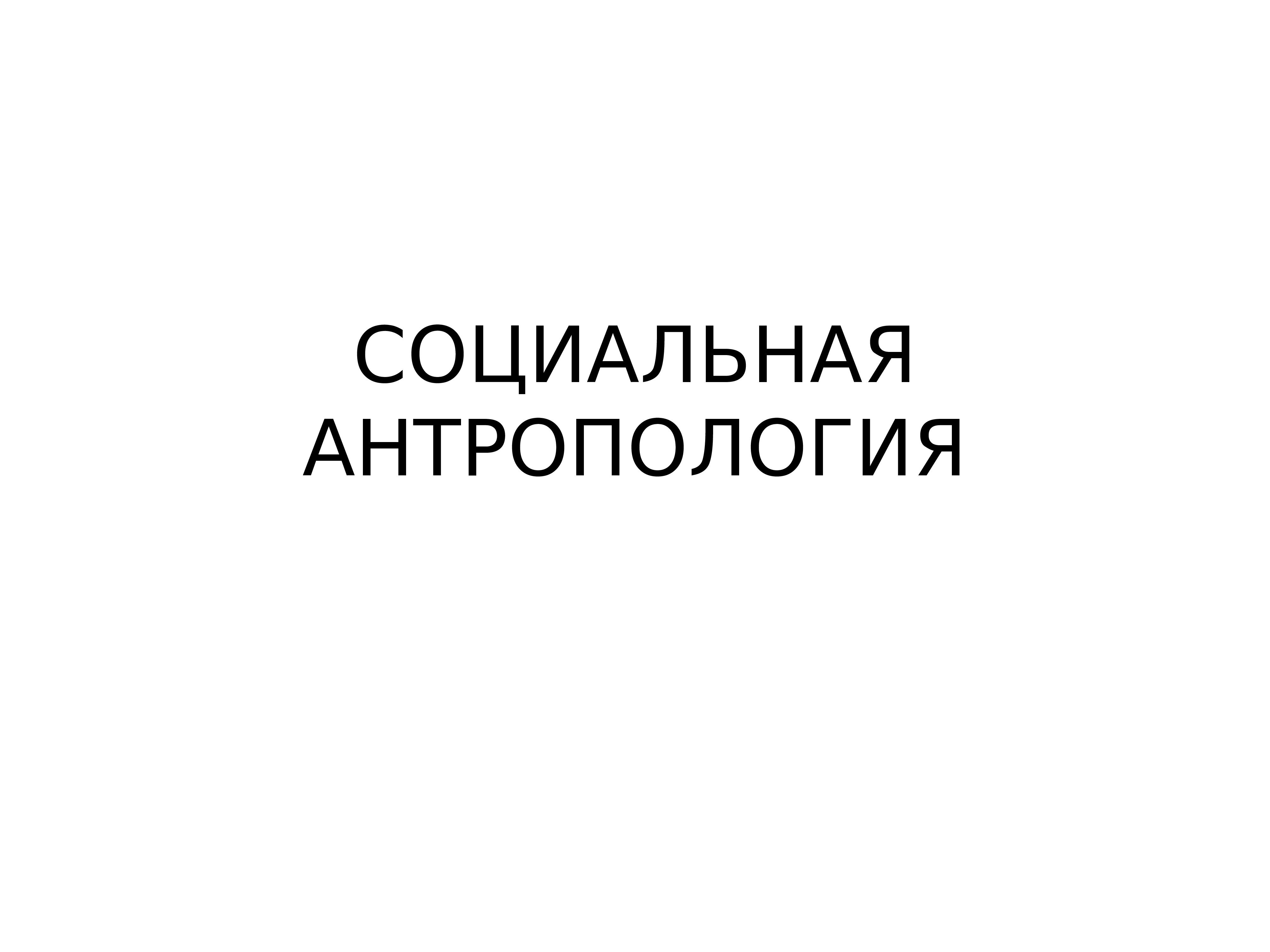 Социальная антропология. Социальная антропология и автомобиль.