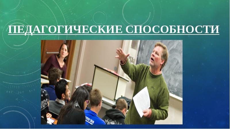 Педагогические способности презентация