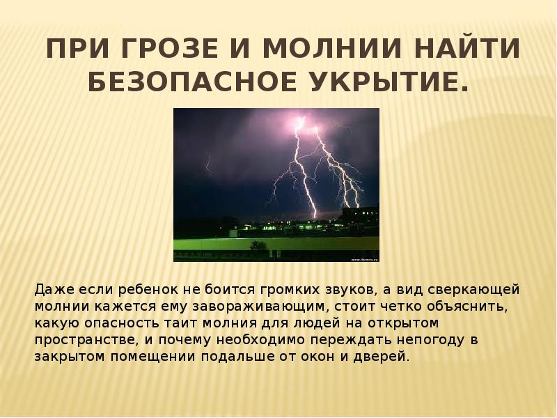 Действия при грозе. Опасности при грозе. При грозе и молнии найти безопасное укрытие. При грозе и молнии Найди безопасное убежище!. Знаки при грозе.