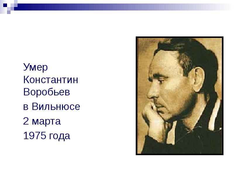 Константин воробьев писатель презентация