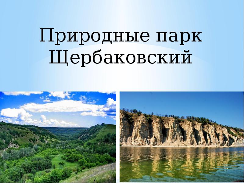 Щербаковская балка волгоградская область как доехать из волгограда карта