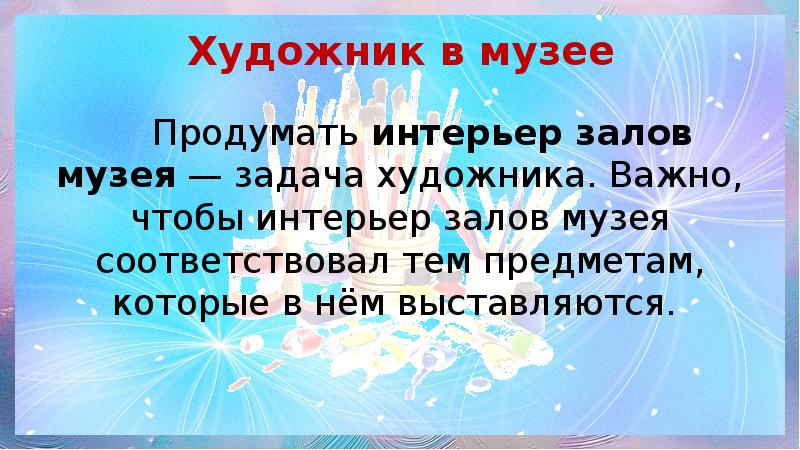 Задачи художника. Задача:в музее художник -ГАВЕР.