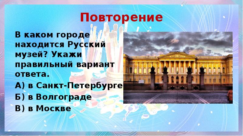 В каком городе находится музей. Урок изо русский музей. Задачи на тему музеи. Галерея в каком городе находится. Проект по изо музеи мира 3 класс вывод.