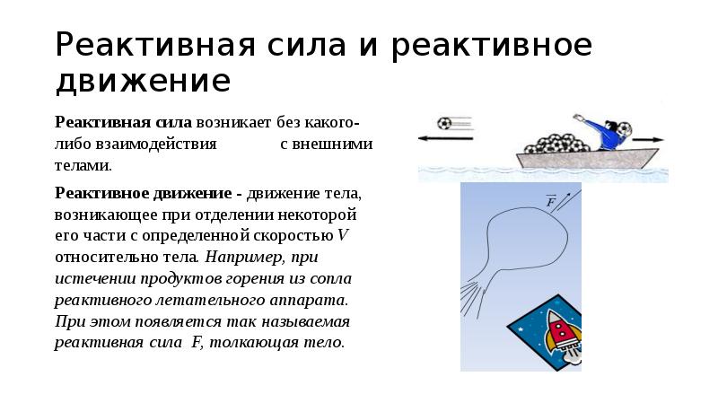 Реактивное движение вопросы. Реактивное движение вопросы