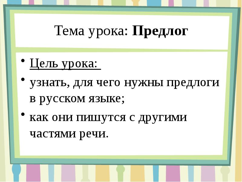 Общее понятие о предлоге 2 класс школа россии презентация и конспект урока