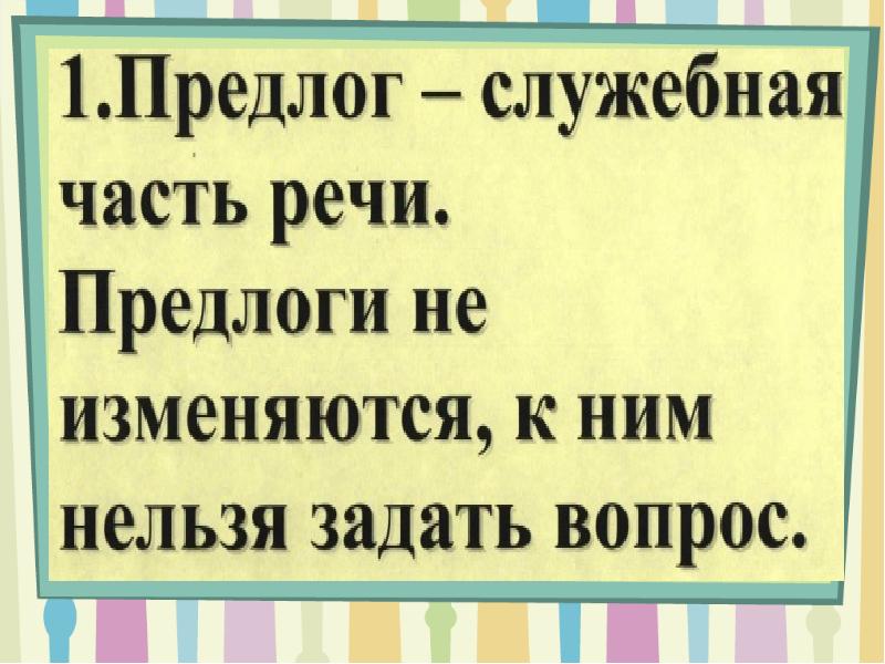 План урока по русскому языку на тему предлоги 2 класс