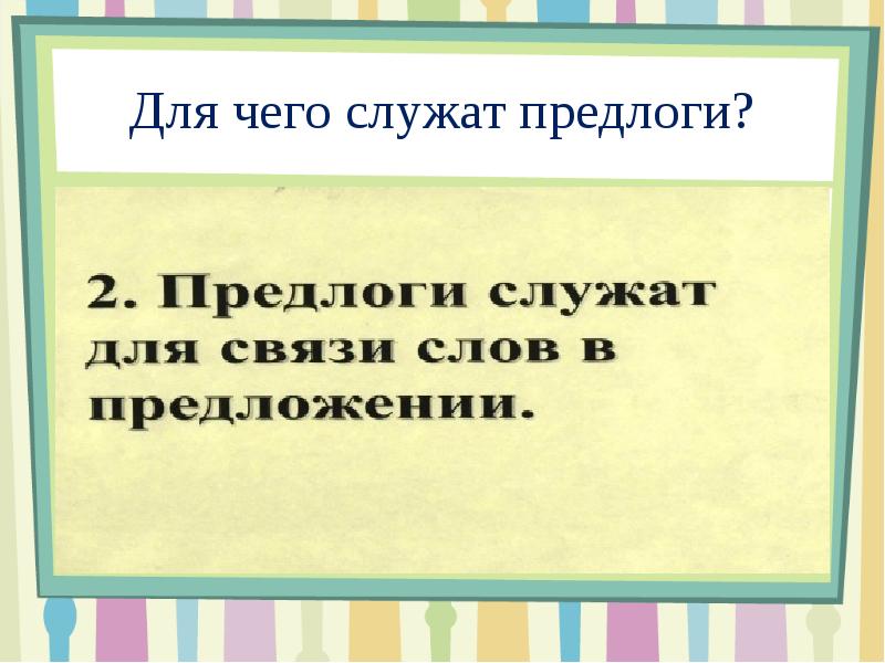 Презентация общее понятие о предлоге 2 класс школа россии фгос