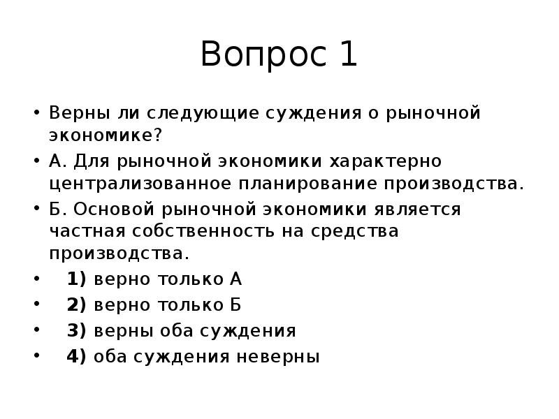 Верны ли суждения о рынке. Верны ли следующие суждения о рыночной экономике. Верны ли суждения о рыночной экономике. Верны ли следующие суждения о рыночной экономике рыночная экономика. Вопросы по рыночной экономике.