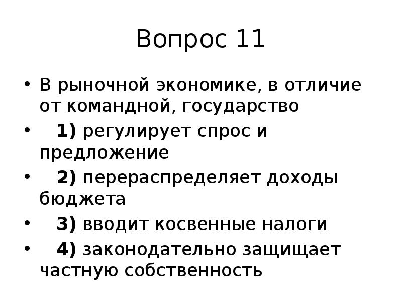 В рыночной экономике в отличие от командной принимаются государственные планы