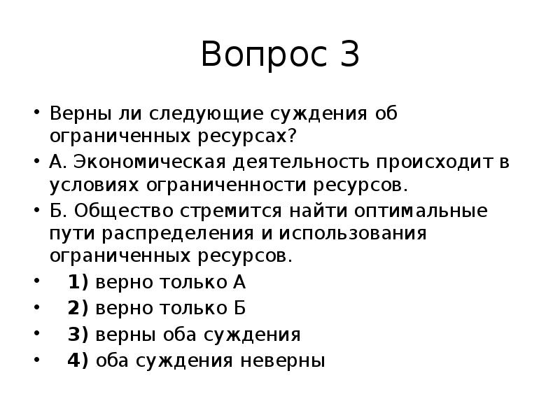 Верны ли следующие суждения об ограниченности ресурсов. Суждения об ограниченных ресурсах?. Верно ли следующие суждения об ограниченных ресурсах. Верны ли следующие суждения об ограниченных ресурсов. Верны ли следующие суждения об ограниченных ресурсах.