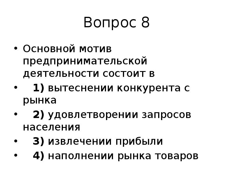 Мотивы предпринимательства. Мотивы предпринимательской деятельности. Основной мотив. Основные мотивы предпринимательской деятельности. Вытеснение конкурентов с рынка.