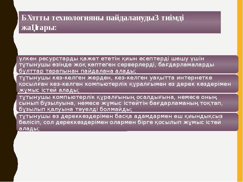 Бұлттық технологиялар презентация