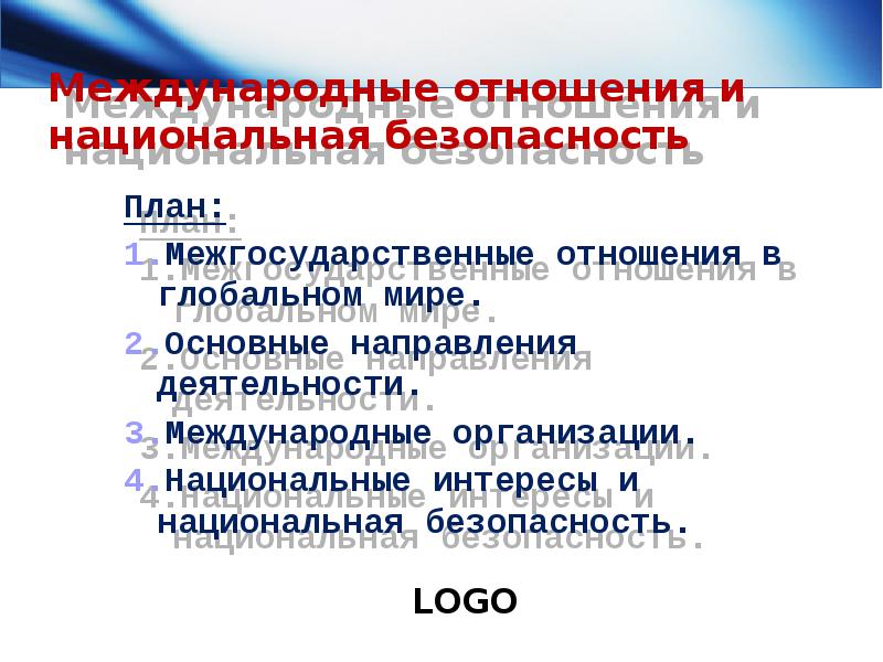 Национальные интересы и национальная безопасность план