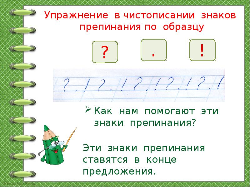 Задание поставить знаки препинания. Знаки препинания 1 класс. Знаки препинания 1 класс задания. Знаки препинания в конце предложения. Каллиграфия знаков препинания.