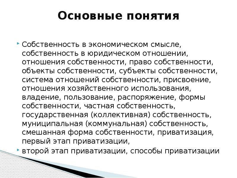 Смыслы собственности. Понятие собственности в экономическом и юридическом смысле. Основные понятия по теме собственность. Аспекты понятия собственности. Вывод по теме собственность.