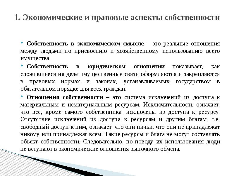 Собственность заключенного. Экономические и правовые аспекты собственности. Экономические и юридические аспекты собственности. Аспекты собственности в экономике. Собственность ее экономические и правовые аспекты.