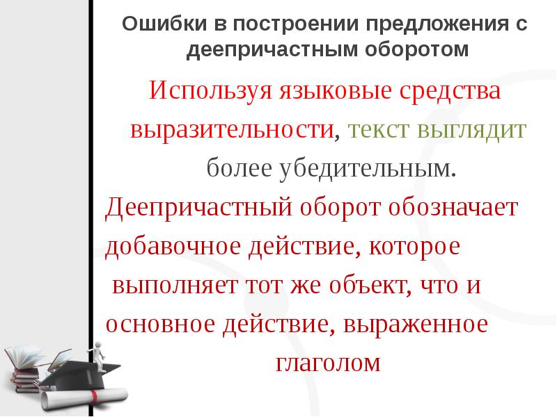 Ошибка в построении косвенной речи. Составить пример с деепричастным оборотом. Пять приложений с деепричастным оборотом. Деепричастные предложения. Построение предложения с деепричастным оборотом.