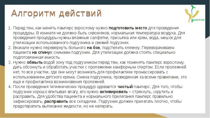 «Смена подгузника у взрослого больного»