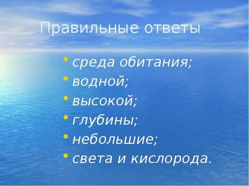 Выберите все правильные ответы среда обитания