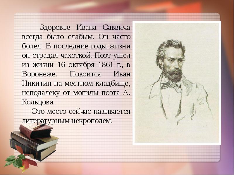 Презентация никитин иван саввич никитин