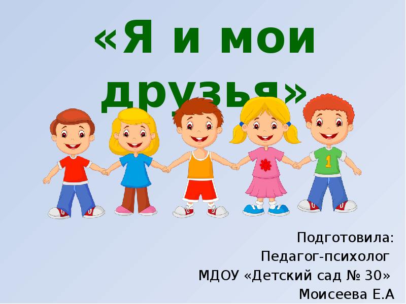 «Я и мои друзья»
Подготовила:
Педагог-психолог
МДОУ «Детский сад № «Я и мои друзья»
Подготовила:
Педагог-психолог
МДОУ «Детский сад №