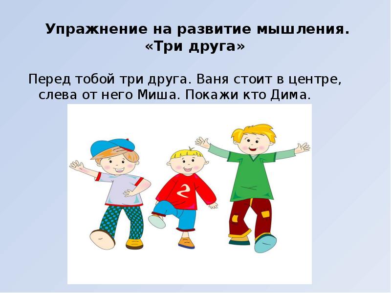 Упражнение на развитие мышления. «Три друга»
Перед тобой три Упражнение на развитие мышления. «Три друга»
Перед тобой три