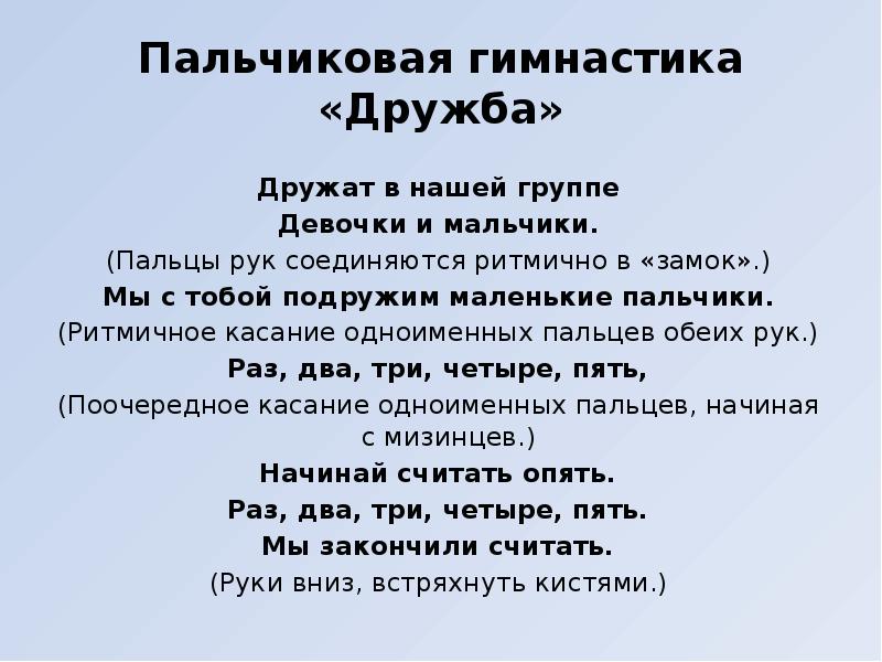 Пальчиковая гимнастика «Дружба»
Дружат в нашей группе
Девочки и мальчики.
(Пальцы Пальчиковая гимнастика «Дружба»
Дружат в нашей группе
Девочки и мальчики.
(Пальцы