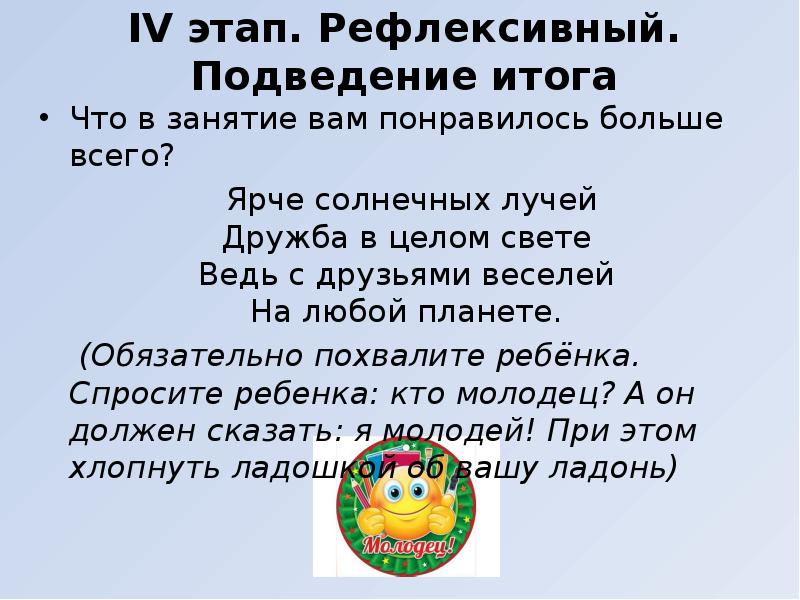 IV этап. Рефлексивный. Подведение итога
Что в занятие вам понравилось больше IV этап. Рефлексивный. Подведение итога
Что в занятие вам понравилось больше