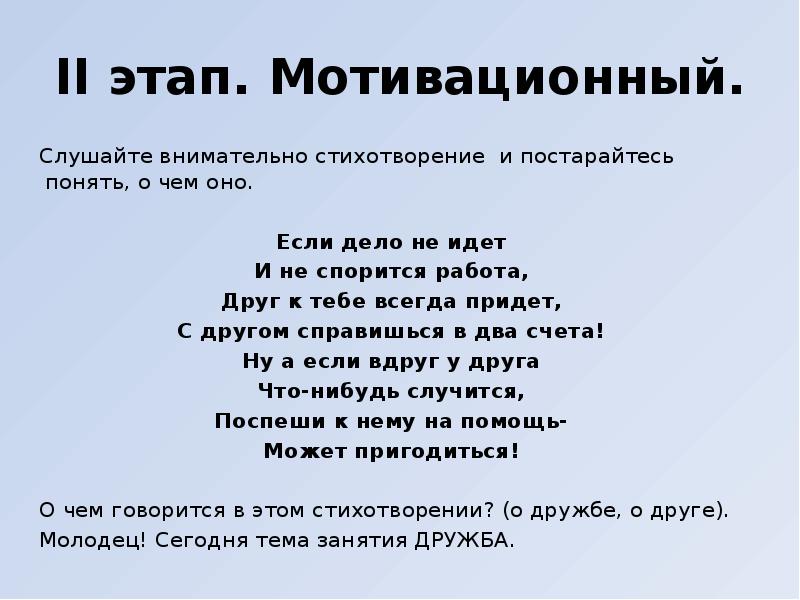 II этап. Мотивационный.
Слушайте внимательно стихотворение и постарайтесь понять, II этап. Мотивационный.
Слушайте внимательно стихотворение и постарайтесь понять,