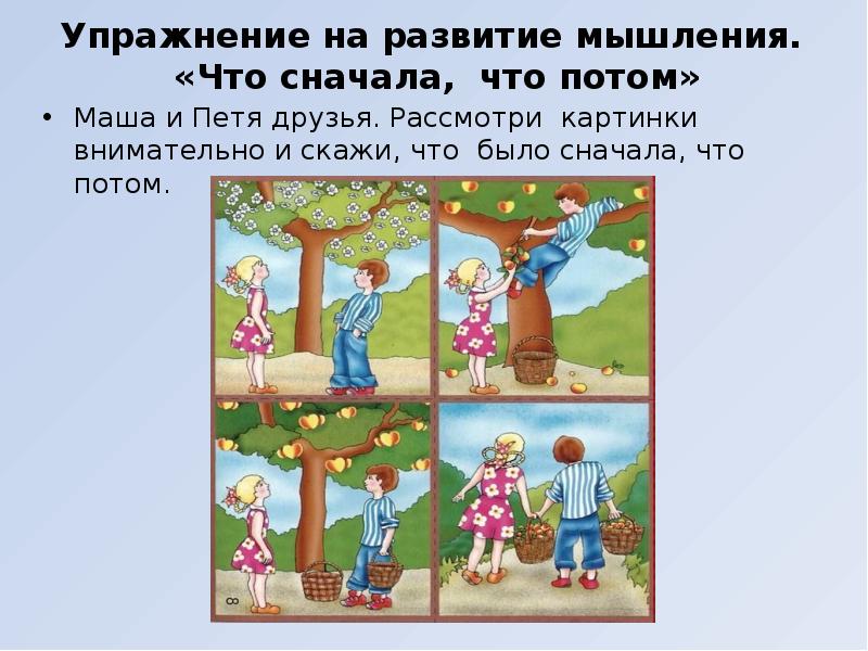 Упражнение на развитие мышления. «Что сначала, что потом»
Маша и Упражнение на развитие мышления. «Что сначала, что потом»
Маша и