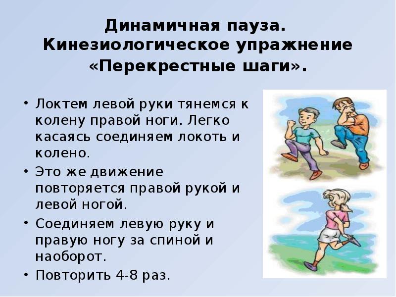 Динамичная пауза. Кинезиологическое упражнение «Перекрестные шаги».
Локтем левой руки тянемся Динамичная пауза. Кинезиологическое упражнение «Перекрестные шаги».
Локтем левой руки тянемся