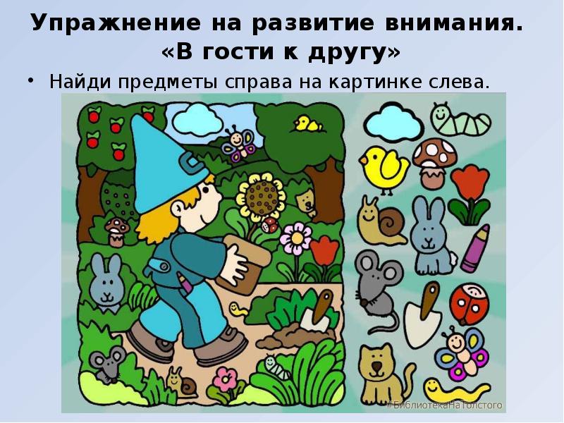 Упражнение на развитие внимания. «В гости к другу»
Найди предметы Упражнение на развитие внимания. «В гости к другу»
Найди предметы