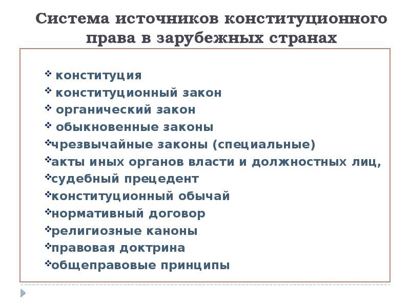 Конституционное право зарубежных стран. Источниками конституционного права в зарубежных странах являются:. Система источников конституционного права зарубежных стран. Понятие и источники конституционного права зарубежных стран. Особенности источников конституционного права зарубежных стран.