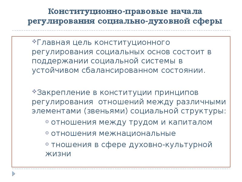 Конституционно правовое регулирование