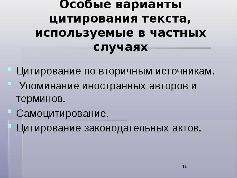 Особый акт. Цитирование по вторичным источникам. Цитирование по вторичным источникам пример. Доклад на тему цитирование. Вторичное цитирование примеры.